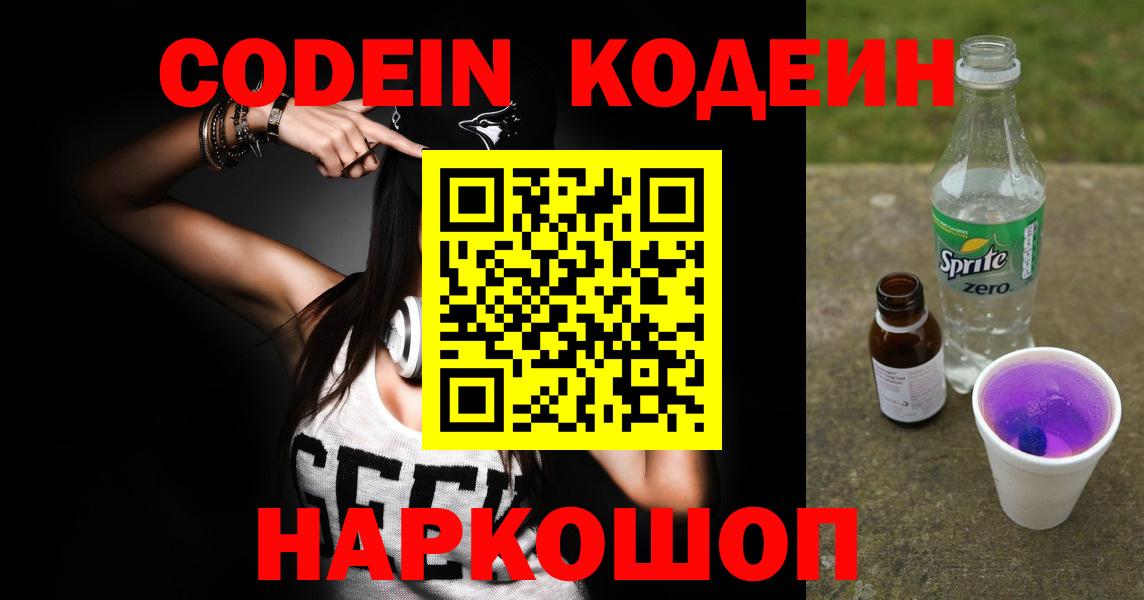 Будённовск  Кодеиновый сироп Lean Purple Drank  Вход с VPN 